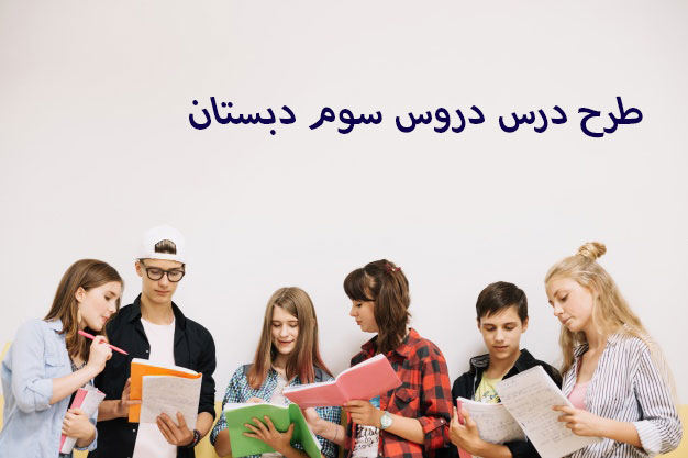طرح درس سالانه فارسی و هدیه و مطالعات اجتماعی سوم دبستان