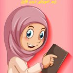 پاورپوینت درس سوم قرآن دوم دبستان