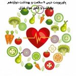 پاورپوینت درس 5 سلامت و بهداشت دوازدهم بهداشت و ایمنی مواد غذایی