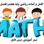 دانلودپاورپوینت کامل و آماده ریاضی پایه هفتم(فصل اول تا نهم)