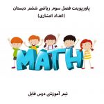 دانلود پاورپوینت آموزشی ریاضی ششم فصل سوم