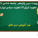 پاورپوینت درس پانزدهم جامعه شناسی (1)دهم(هویت ایرانی(3) (هویت سیاسی ایران))