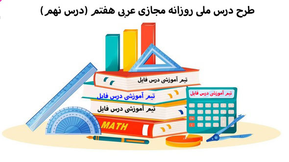 طرح درس ملی روزانه مجازی عربی هفتم (درس نهم)
