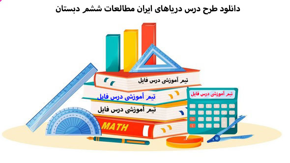 دانلود طرح درس دریاهای ایران مطالعات ششم دبستان