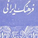 دانلود پاورپوینت درس سوم فصل سوم تحلیل فرهنگی دوازدهم فرهنگ ما ایرانیان