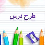 طرح درس روزنه - فارسی خوانداری - سوم دبستان