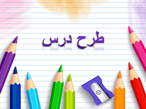 طرح درس روزنه - فارسی خوانداری - سوم دبستان