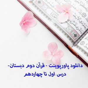 دانلود پاورپوینت - قرآن دوم دبستان- درس اول تا چهاردهم