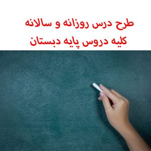 طراحی آموزشی کل کتاب فارسی پایه سوم ابتدایی