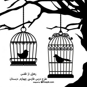 دانلود طرح درس روزانه - فارسی پایه چهارم دبستان - رهایی از قفس