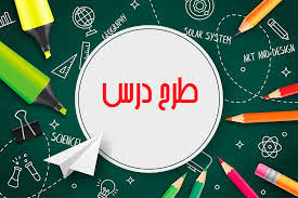 طراحی آموزشی درس فارسی خوانداری سوم دبستان