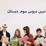 طرح درس سالانه فارسی و هدیه و مطالعات اجتماعی سوم دبستان
