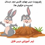 پاورپوینت درس چهارم فارسی دوم دبستان(مدرسه ی خرگوش ها)