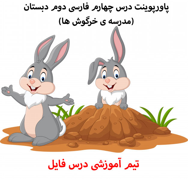 پاورپوینت درس چهارم فارسی دوم دبستان(مدرسه ی خرگوش ها)