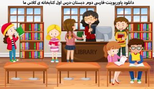 دانلود پاورپوینت-فارسی دوم دبستان-درس اول کتابخانه ی کلاس ما