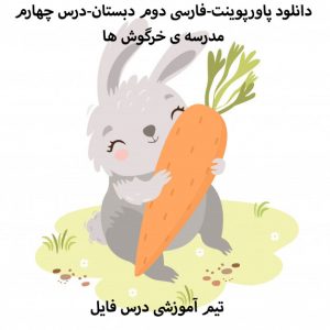 دانلود پاورپوینت-فارسی دوم دبستان-درس چهارم-مدرسه ی خرگوش ها
