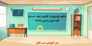 دانلود پاورپوینت-فارسی سوم دبستان-درس به درس-1تا17
