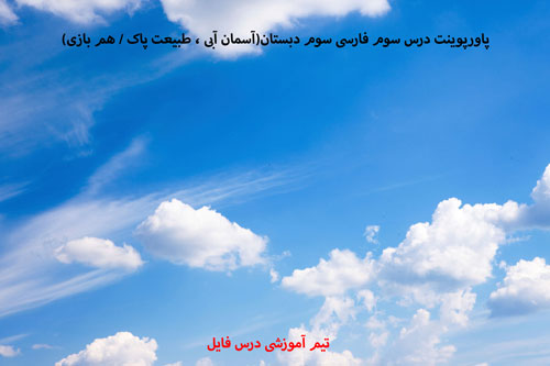 پاورپوینت درس سوم فارسی سوم دبستان(آسمان آبی ، طبیعت پاک / هم بازی)