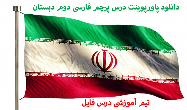 دانلود پاورپوینت درس پرچم فارسی دوم دبستان