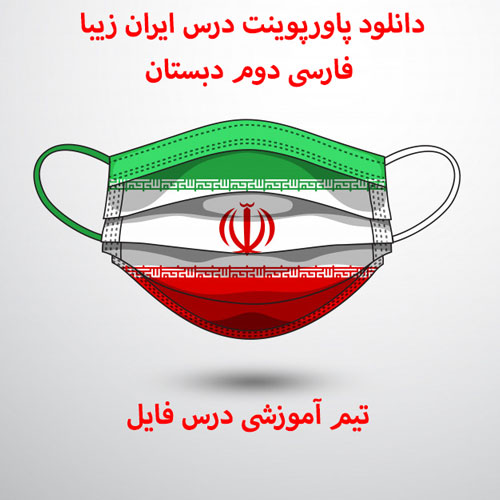 دانلود پاورپوینت درس ایران زیبا فارسی دوم دبستان