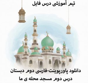 دانلود پاورپوینت-فارسی دوم دبستان-درس دوم مسجد محله ی ما