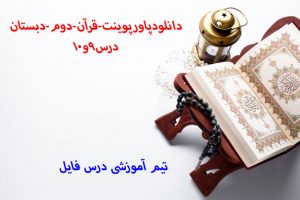 دانلودپاورپوینت-قرآن-دوم-دبستان -درس9و10