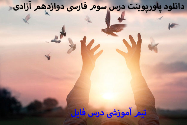دانلود پاورپوینت درس سوم فارسی دوازدهم آزادی
