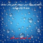 دانلود پاورپوینت درس سیزدهم فارسی پنجم دبستان روزی که باران می‌بارید