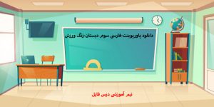 دانلود پاورپوینت-فارسی سوم دبستان-زنگ ورزش