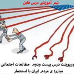 دانلود پاورپوینت درس بیست ودوم مطالعات اجتماعی ششم مبارزه ی مردم ایران با استعمار