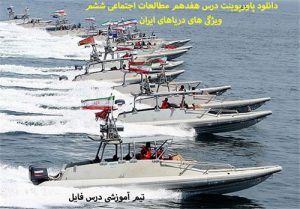 دانلود پاورپوینت درس هفدهم مطالعات اجتماعی ششم ویژگی های دریاهای ایران