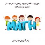 پاورپوینت فصل چهارم ریاضی ششم دبستان(تقارن و مختصات)