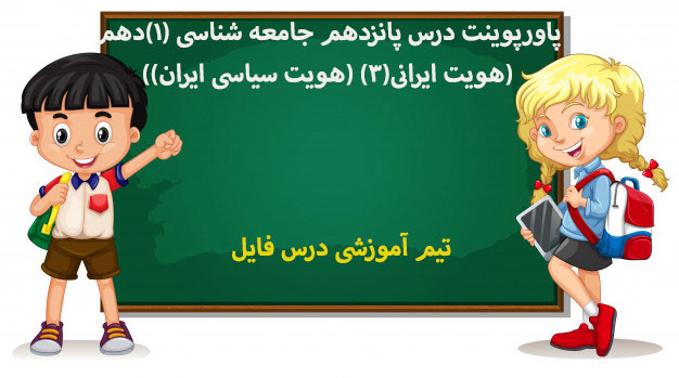 پاورپوینت درس پانزدهم جامعه شناسی (1)دهم(هویت ایرانی(3) (هویت سیاسی ایران))