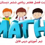 پاورپوینت فصل هفتم ریاضی ششم دبستان(تقریب)