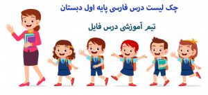 چک لیست درس فارسی پایه اول دبستان