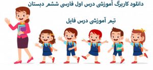 دانلود کاربرگ درس اول فارسی ششم دبستان