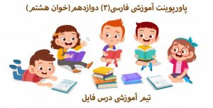 پاورپوینت آموزشی فارسی(3) دوازدهم(خوان هشتم)