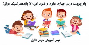 پاورپوینت آموزشی علوم و فنون ادبی (2) یازدهم(سبک عراقی)