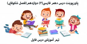 پاورپوینت آموزشی فارسی(3) دوازدهم(فصل شکوفایی)