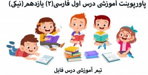 پاورپوینت آموزشی درس اول فارسی(2) یازدهم(نیکی)