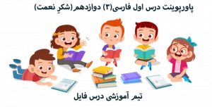 پاورپوینت آموزشی فارسی(3) دوازدهم(شکرِ نعمت)