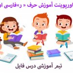 پاورپوینت آموزش حرف « ر»فارسی اول دبستان