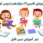 پاورپوینت درس به درس فارسی(3) دوازدهم(دروس اول تا نهم)