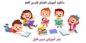 دانلود آموزش الفبای فارسی pdf