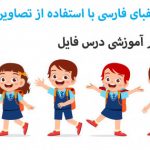 دانلود آموزش الفبای فارسی با استفاده از تصاویر pdf