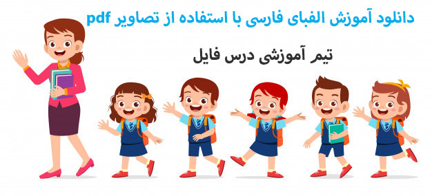 دانلود آموزش الفبای فارسی با استفاده از تصاویر pdf