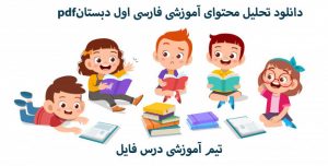 دانلود تحلیل محتوای آموزشی فارسی اول دبستانpdf