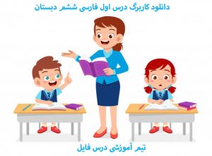 دانلود کاربرگ آموزشی درس اول فارسی ششم دبستان