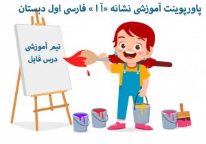 پاورپوینت آموزشی نشانه «آ ا » فارسی اول دبستان