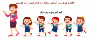 دانلود طرح درس آموزشی نشانه یـ ی کتاب فارسی اول دبستان